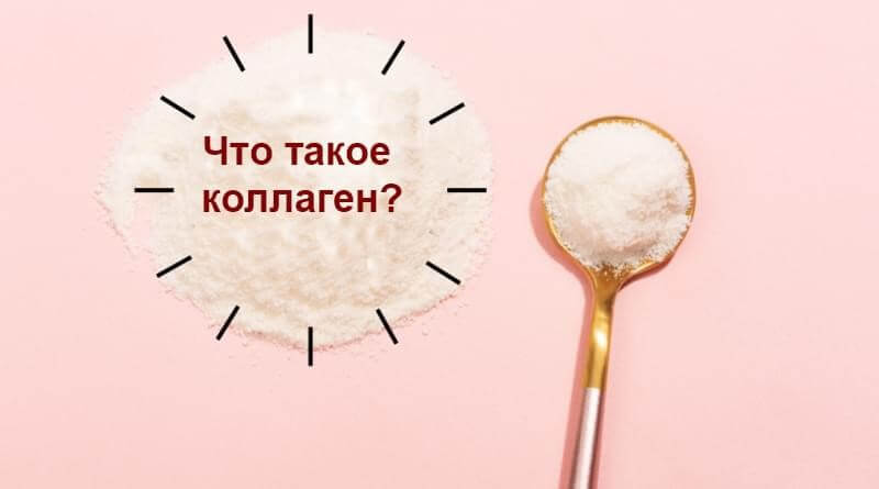 Роль коллагена «в жизни» наших волос